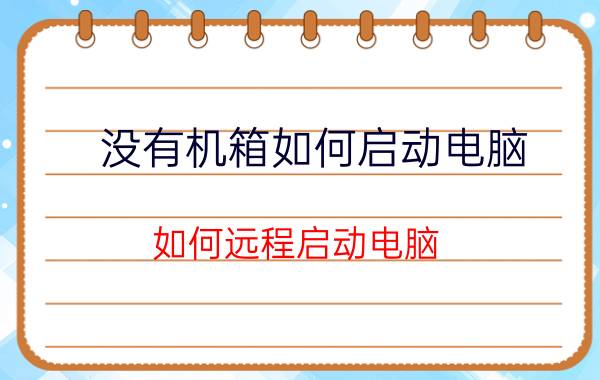 没有机箱如何启动电脑 如何远程启动电脑？